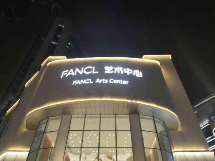 fancl 艺术中心(艺海剧院)-"离那么近 终于去了呢  就