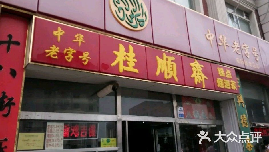 桂顺斋图片-北京小吃快餐-大众点评网
