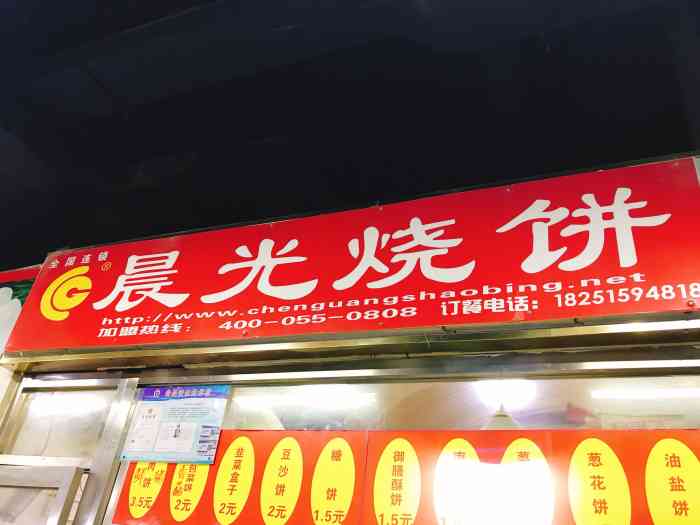 晨光烧饼-"晨光烧饼烧饼店在空港地下菜市场,看介绍.