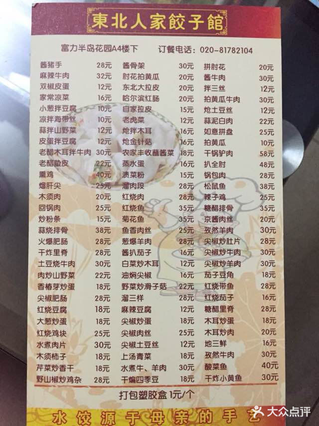 东北人家饺子馆菜单图片 - 第2张