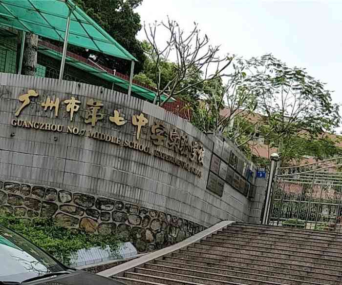 广州市第七中学实验学校