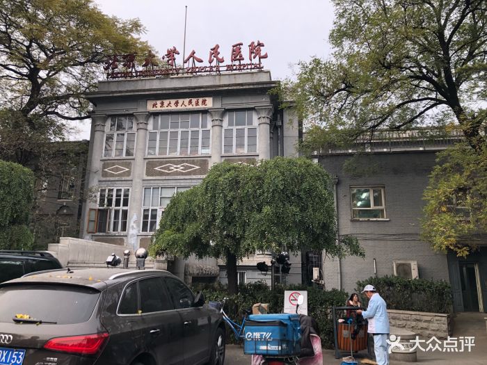 北京大学人民医院(白塔寺院区)门面图片 第5张