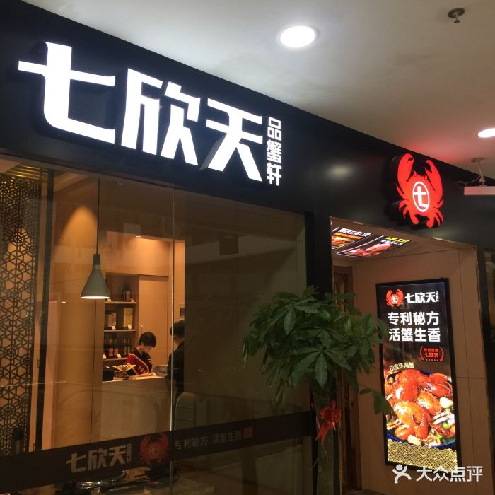 七欣天品蟹轩(新尚广场店)图片 - 第1140张