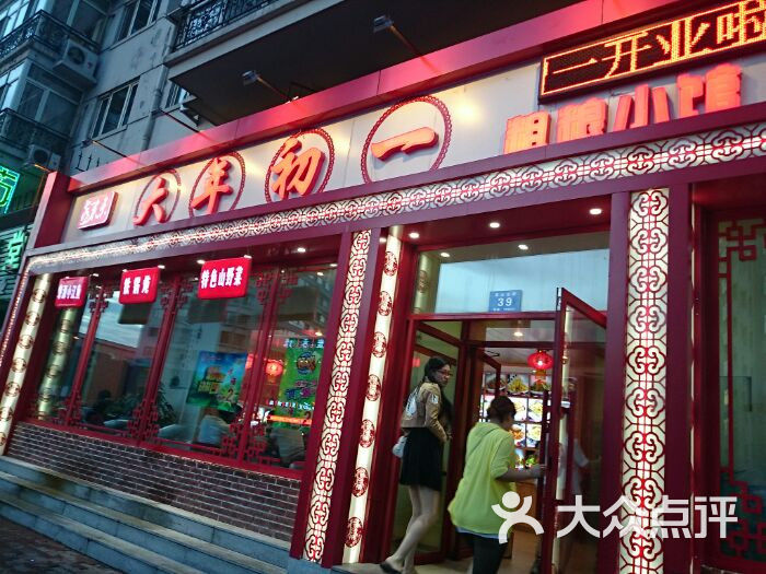 大年初一(泰山北路店)图片 第1张