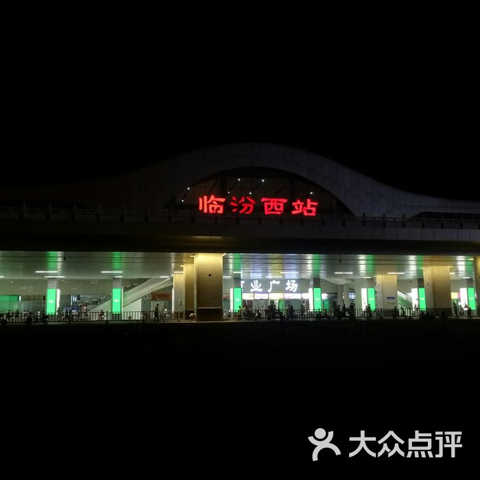 临汾西站