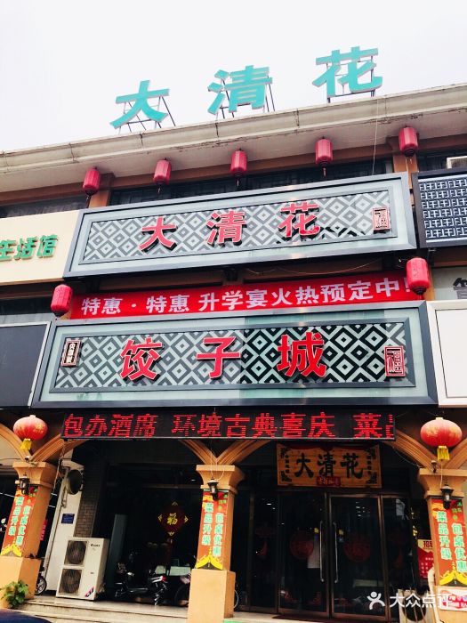 大清花饺子城(昌黎店)门面图片 - 第25张
