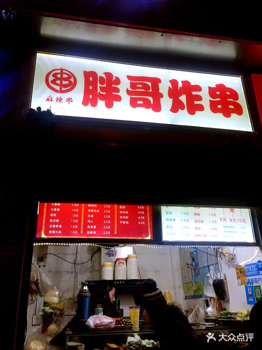 麻辣串·胖哥炸串(山师东路店)图片