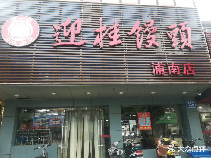 迎桂馒头店(光华路店)图片 第20张