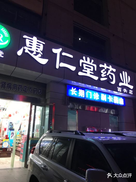 惠仁堂药业(西关店)图片 - 第7张