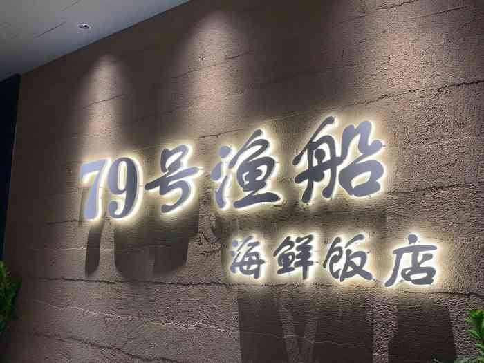 79号渔船海鲜饭店(宝安店[色]定位:在深圳能吃到这么性价比的海.