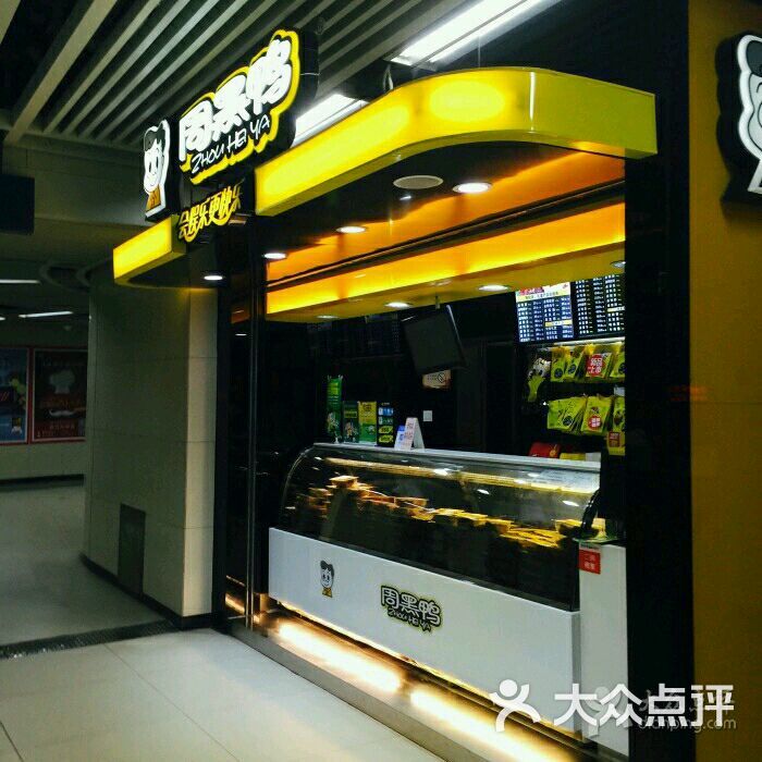 周黑鸭(地铁街道口店)图片 第125张