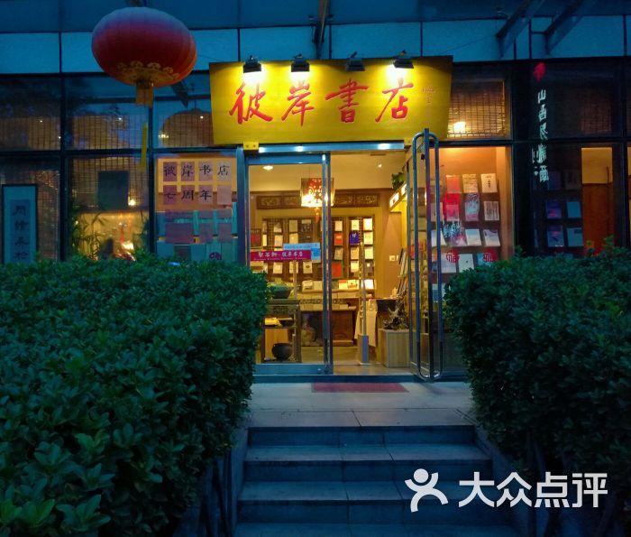 彼岸书店图片 - 第219张