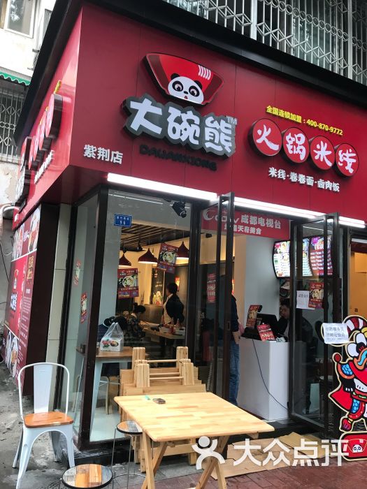 大碗熊火锅米线(紫荆店)图片 - 第2张