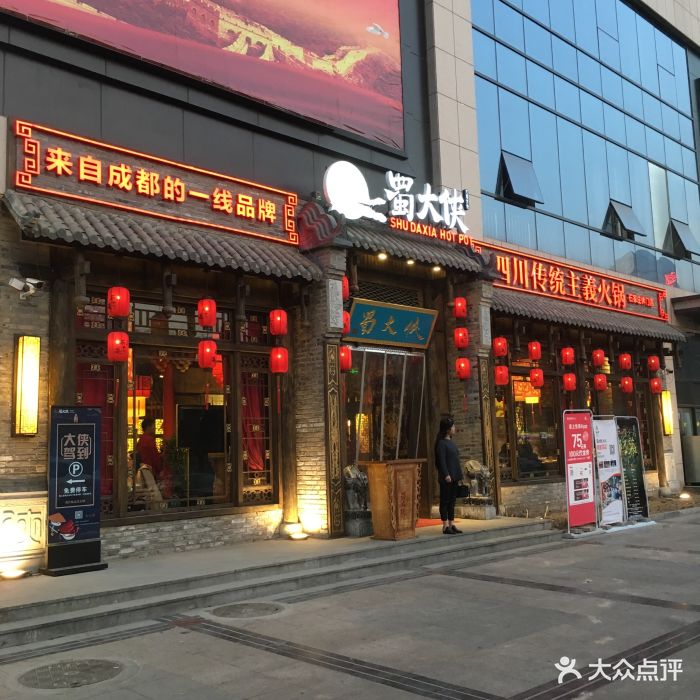 蜀大侠火锅(休门街店)图片 第348张