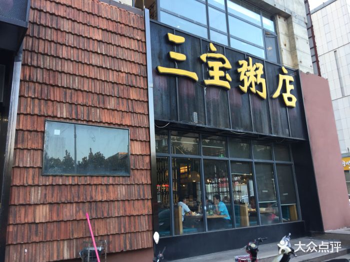 三宝粥店(即墨嵩山一路店)图片 第55张