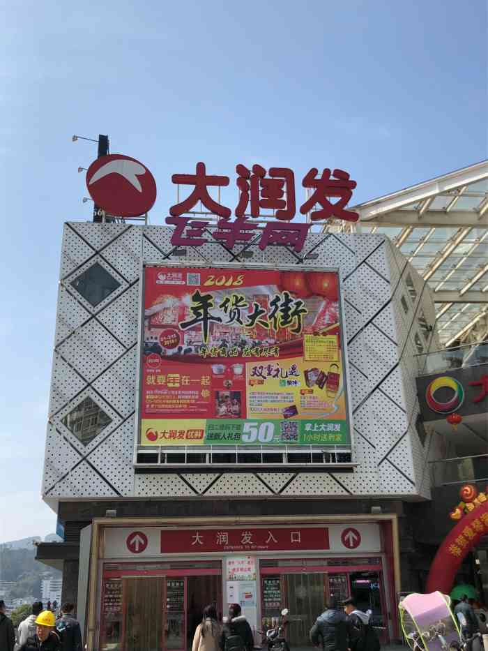 大润发(尤溪店"超市特别大,整个分区也很规划,有很明显的.