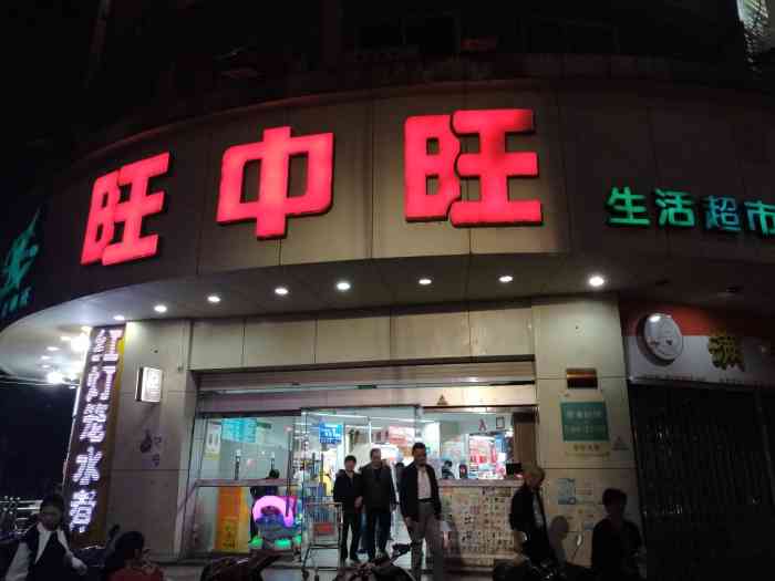 旺中旺生活超市(孺子路店)-"【我是南昌 vip ,我有】.