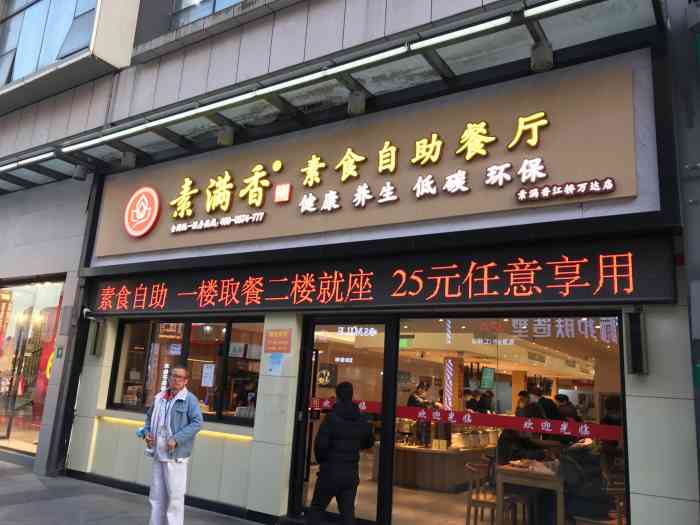 素满香素食自助餐厅(嘉定江桥万达店)-"难得吃吃全素得也是不错的选择