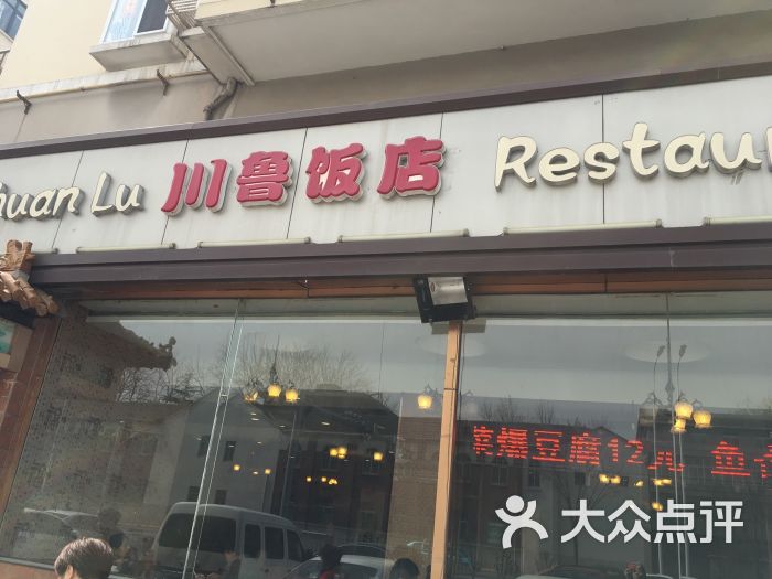 川鲁饭店-门面图片-天津美食-大众点评网