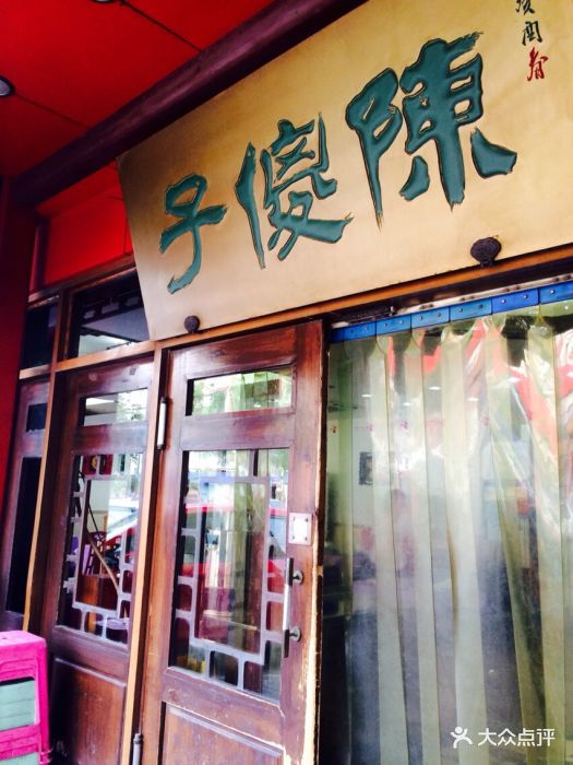 陈傻子餐厅(南丰路店)陈傻子餐厅图片 - 第4张