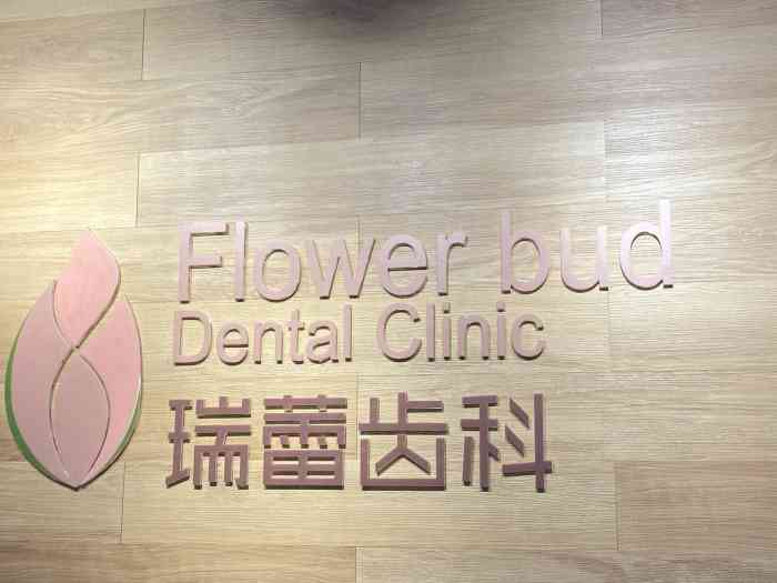 瑞蕾齿科(上地店【项目】矫正 牙周治疗经过很久的犹豫.