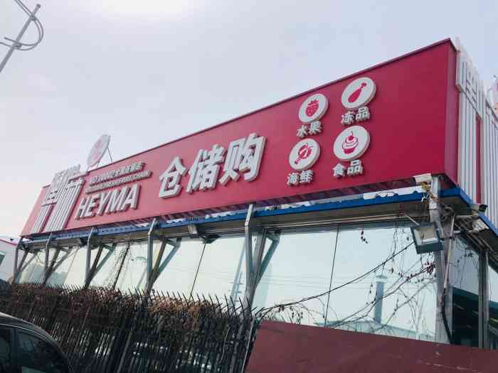 嘿嘛仓储购(西青中北镇店"终于拔草网红水果超市,虽然有几家分店,但