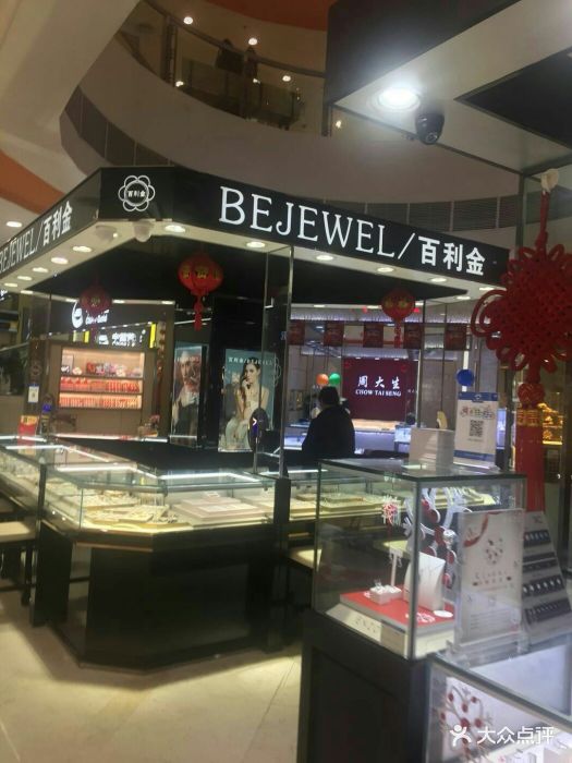 百利金珠宝首饰(崇文门新世界店)图片