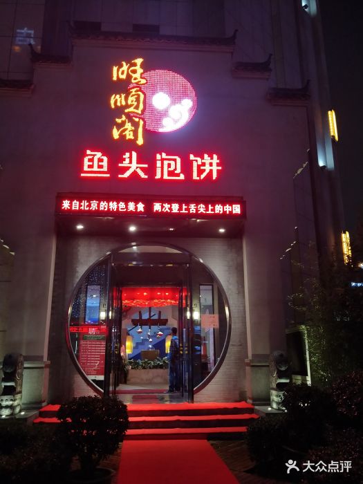 旺顺阁鱼头泡饼(财富中心店)门头图片 - 第238张