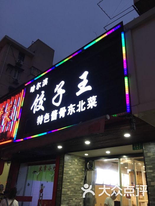 哈尔滨饺子王门头图片 - 第1张