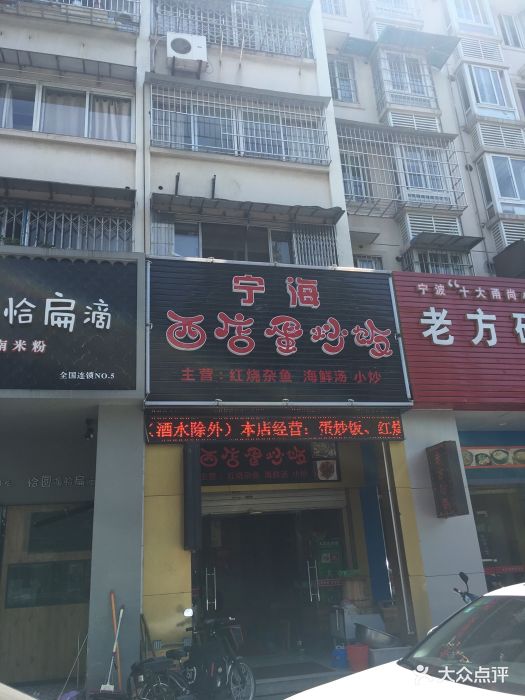 宁海西店蛋炒饭图片 - 第35张