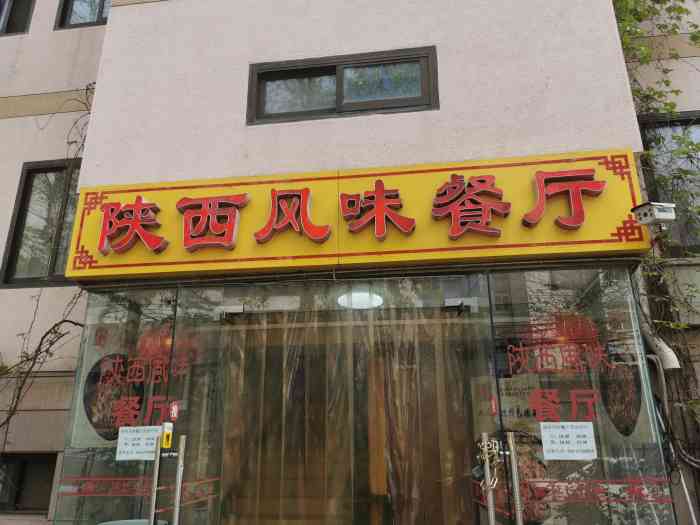 陕西风味餐厅(陕西省驻京办店)