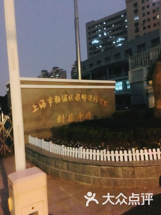 杨浦区教师进修学院附属中学图片 第1张