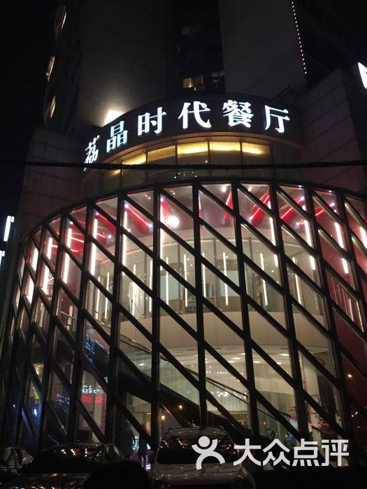 荔晶时代餐厅(麟趾路店)图片 第1张