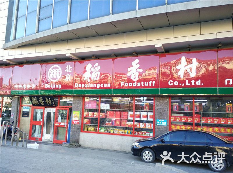 北京稻香村(门头沟店)门面图片 - 第3张