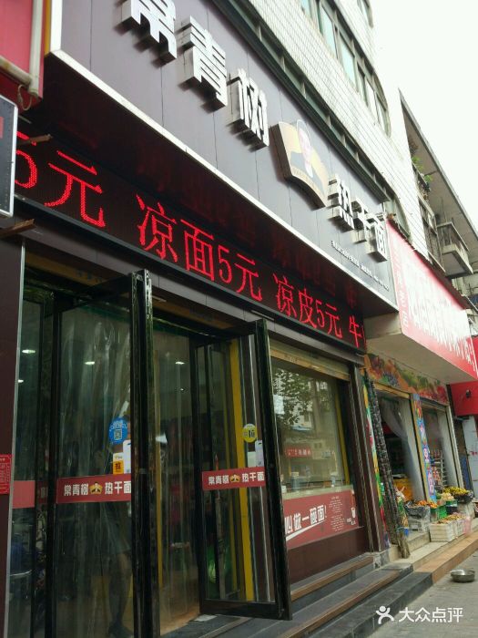 常青树热干面店面图片 第15张