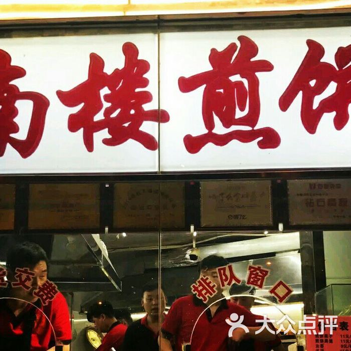 南楼煎饼