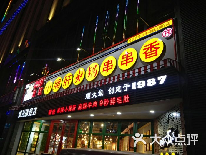 钢管厂五区小郡肝火锅串串香(悦海新天地店)门面图片 第1张