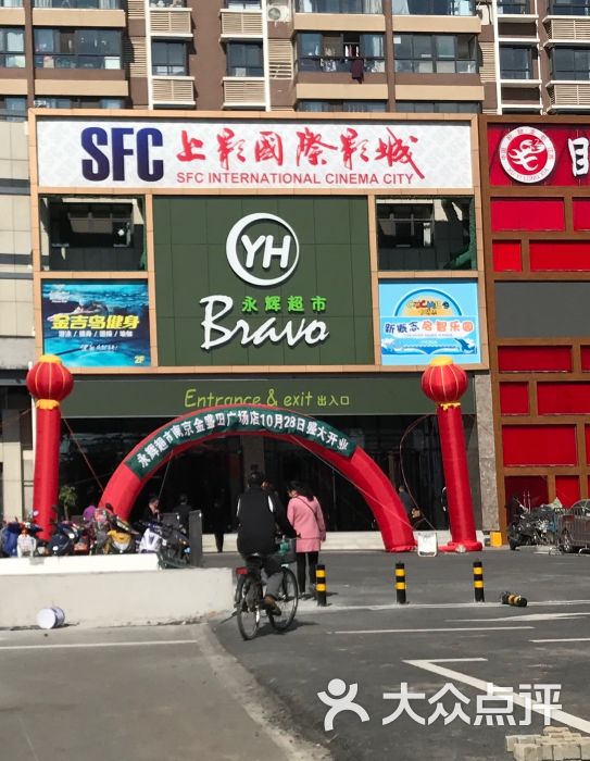 永辉超市(金盛田广场店)-图片-南京购物-大众点评网