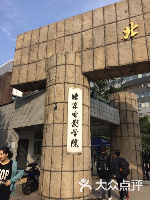 北京电影学院(蓟门桥校区)图片 - 第4张