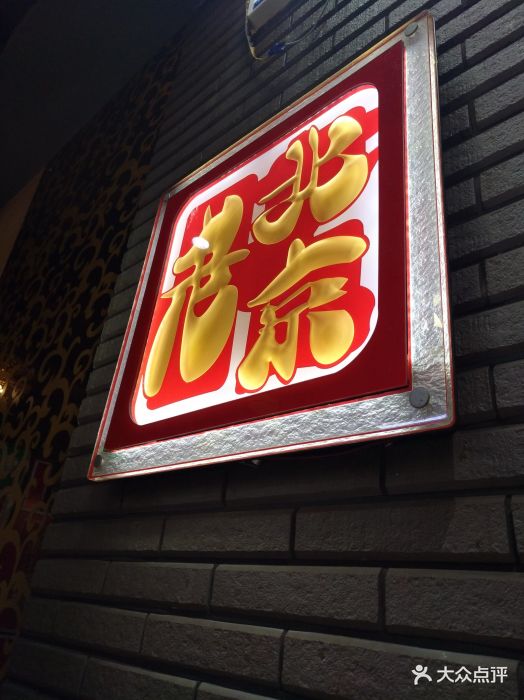 老北京铜火锅(小北店-图片-沈阳美食-大众点评网