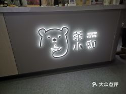 茶小咖北京通州万达广场店