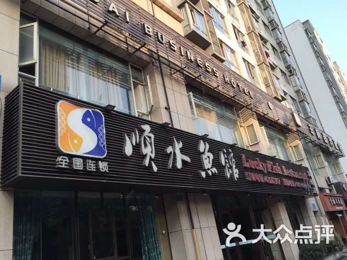 顺水鱼馆(北碚店)图片 第1张