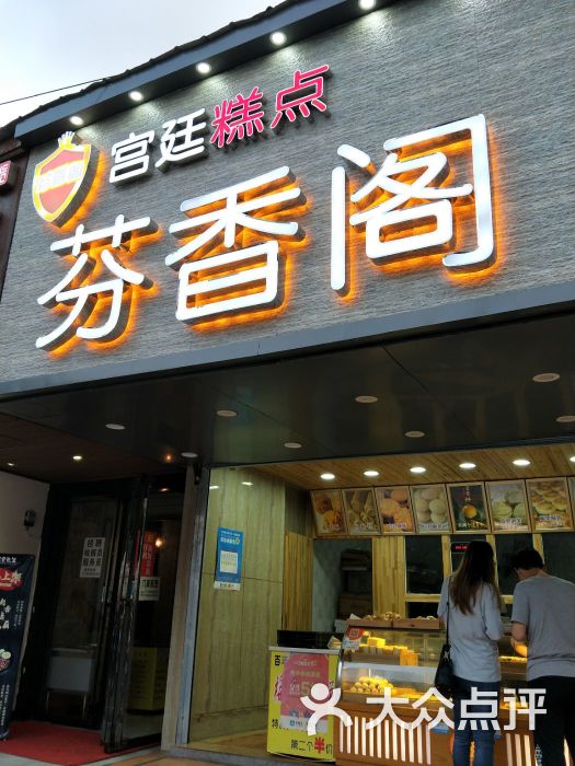 芬香阁中式糕点(天马店)-图片-长沙美食-大众点评网