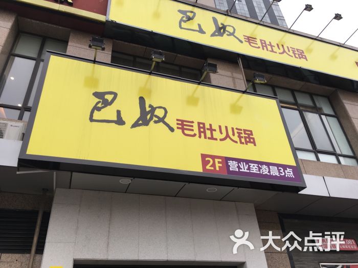 巴奴毛肚火锅(广益哥伦布店)图片 - 第5张