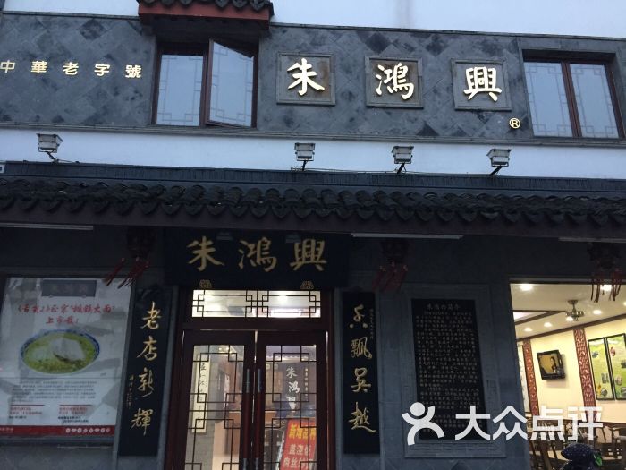 朱鸿兴酒楼(齐门路店-图片-苏州美食-大众点评网