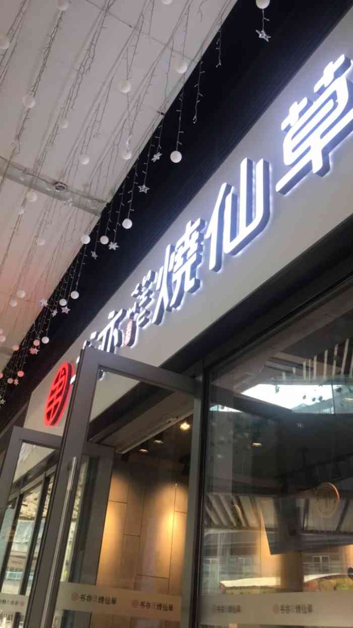 书亦烧仙草(南海万达广场店)-"这家店的装修真的很清新,店子不难找,就