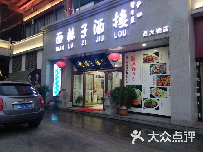 面辣子酒楼(西大街店)-图片-西安美食-大众点评网