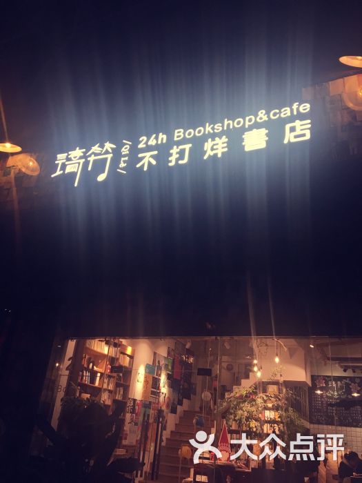 琦竻24小时不打烊咖啡书店图片 第1张