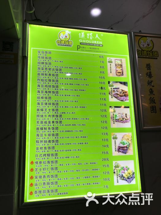 过路人台湾饭团菜单图片 - 第2张