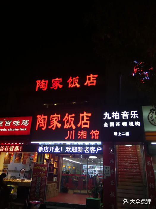 陶家饭店图片